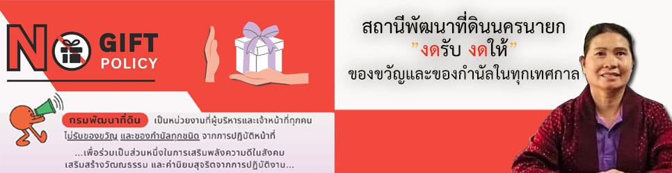 ภาพ งดรับ งดให้ของกำนัล