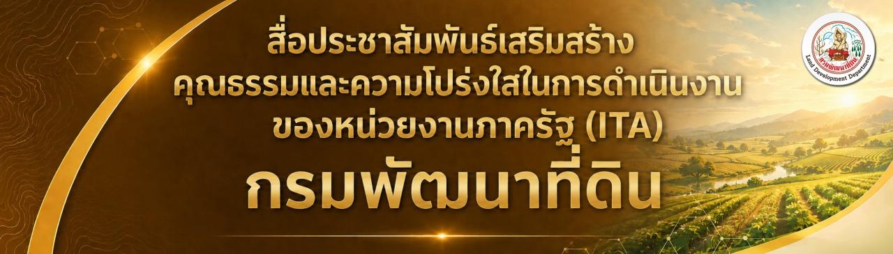 ภาพ กองการเจ้าหน้าที่ กรมพัฒนาที่ดิน