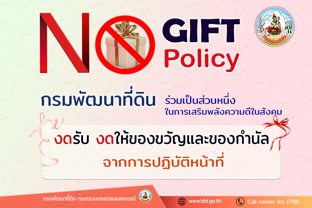 ภาพ อินโฟกราฟิกนโยบาย+No+Gift+Policy+2
