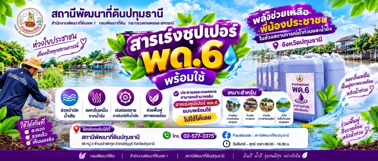 ภาพ สถานีพัฒนาที่ดินปทุมธานี ให้บริการ น้ำหมักชีวภาพ พด.6