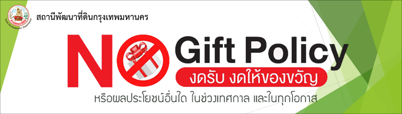 ภาพ No Gift Policy