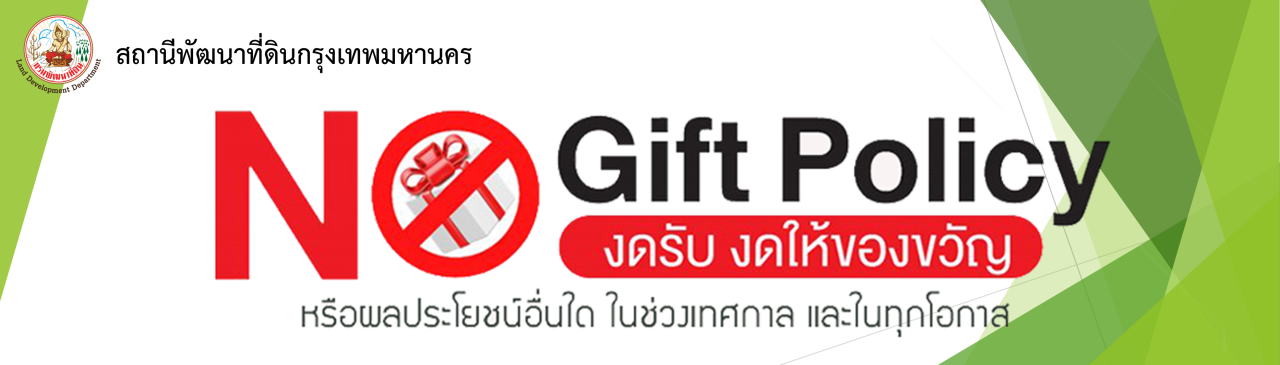 ภาพ No Gift Policy