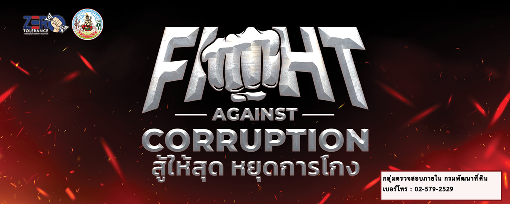 ภาพ วันต่อต้านคอร์รัปชันสากล : วันที่ 9 ธันวาคม วันต่อต้านคอร์รัปชันสากล (ประเทศไทย) ภายใต้แนวคิด 
