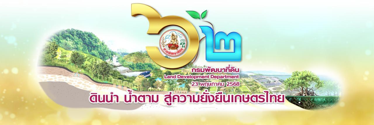 ภาพ วันสถาปนากรมพัฒนาที่ดิน ครบรอบ 62 ปี “ดินนำ น้ำตาม สู่ความยั่งยืนเกษตรไทย”