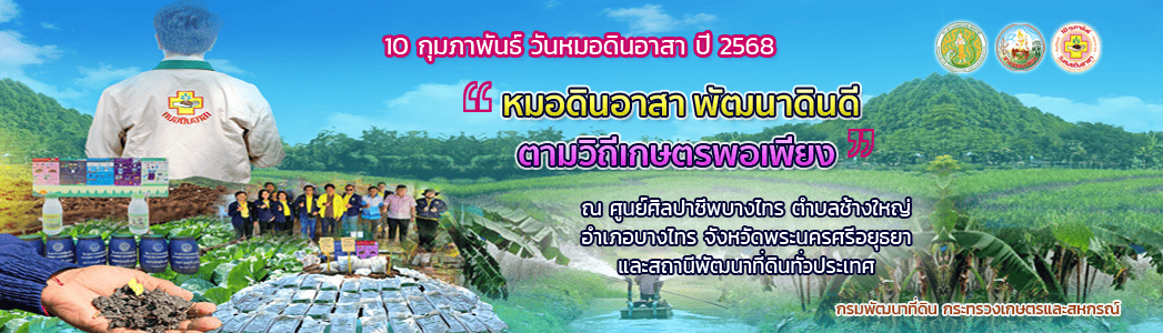 ภาพ 10 กุมภาพันธ์ วันหมอดินอาสา กรมพัฒนาที่ดิน ปี 2568 