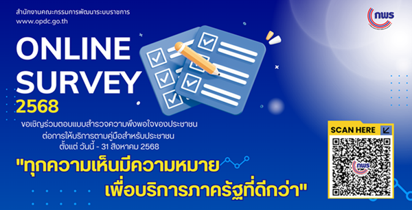 ภาพ สำนักงาน ก.พ.ร. ขอเชิญร่วมตอบแบบสำรวจความพึงพอใจของประชาชนต่อการให้บริการของหน่วยงานของรัฐ  ปี พ.ศ. 2568 เพื่อประโยชน์ในการพัฒนาบริการภาครัฐและอำนวยความสะดวกแก่ประชาชน