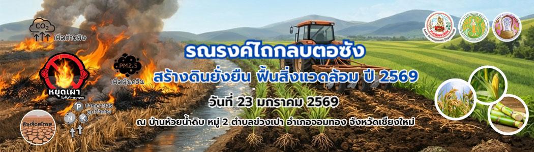 ภาพ รณรงค์ไถกลบตอซัง สร้างดินยั่งยืน ฟื้นสิ่งแวดล้อม ปี 2569