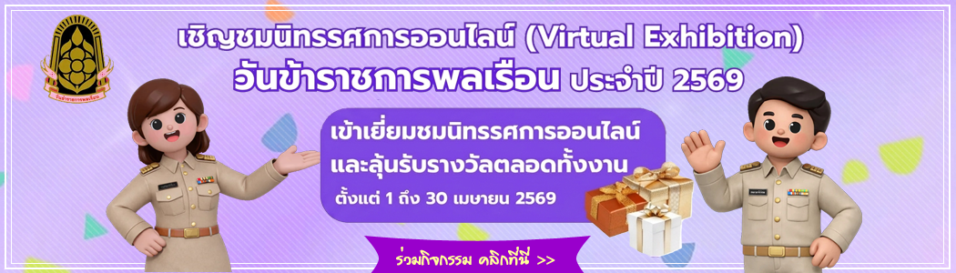 ภาพ เชิญชมนิทรรศการออนไลน์ (Virtual Exhibition) วันข้าราชการพลเรือน ประจำปี 2569