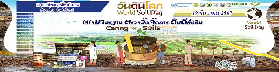 ภาพ ขอเชิญชวนชาวบึงกาฬ  เที่ยวงาน “วันดินโลก” 2567 (World Soil Day 2024)