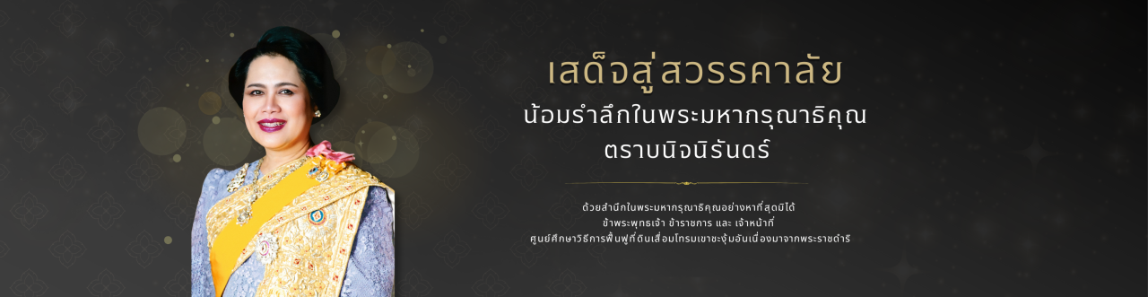 ภาพ เสด็จสู่สวรรคาลัย สมเด็จพระนางเจ้าสิริกิติ์ พระบรมราชินีนาถ  พระบรมราชชนนีพันปีหลวง