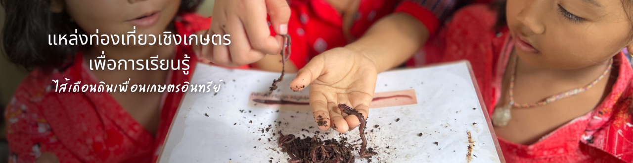 ภาพ แหล่งท่องเที่ยวเชิงเกษตร