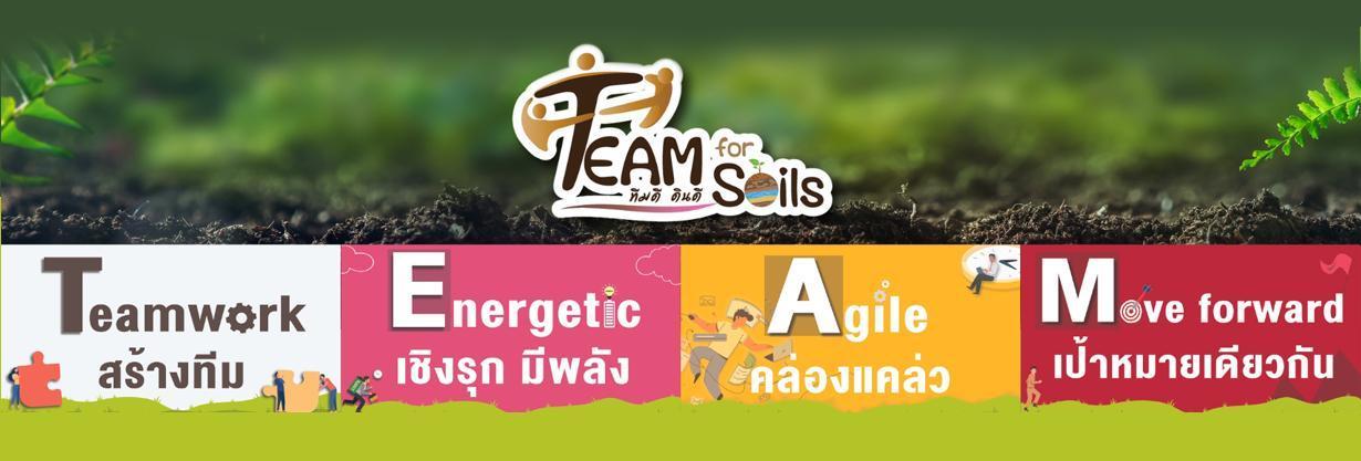 ภาพ TEAM For Soils (ทีมดี ดินดี)