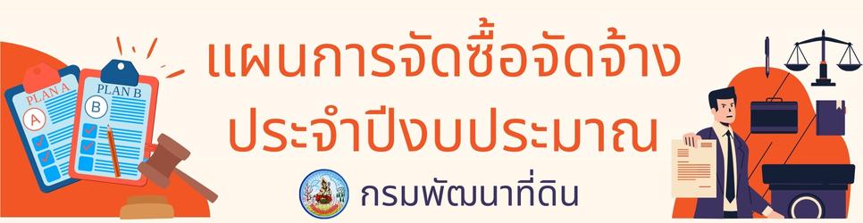 ภาพ ค้นหาแผนการจัดซื้อจัดจ้างประจำปี กรมพัฒนาที่ดิน