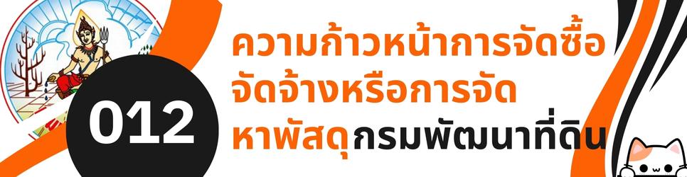 ภาพ O - 12 ความก้าวหน้าการจัดซื้อจัดจ้างหรือการจัดหาพัสดุ