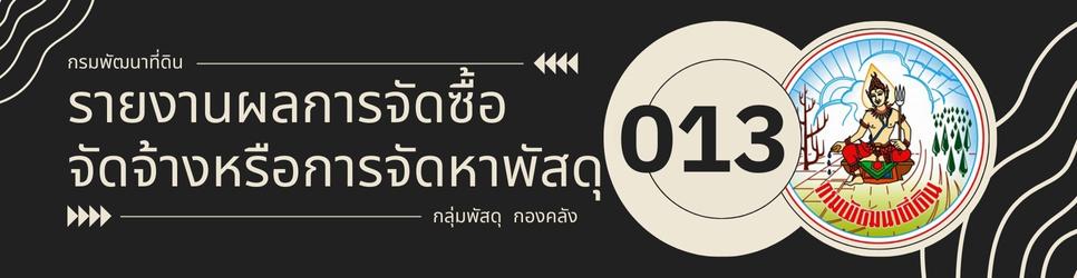 ภาพ O - 13 รายงานผลการจัดซื้อจัดจ้างหรือจัดหาพัสดุ