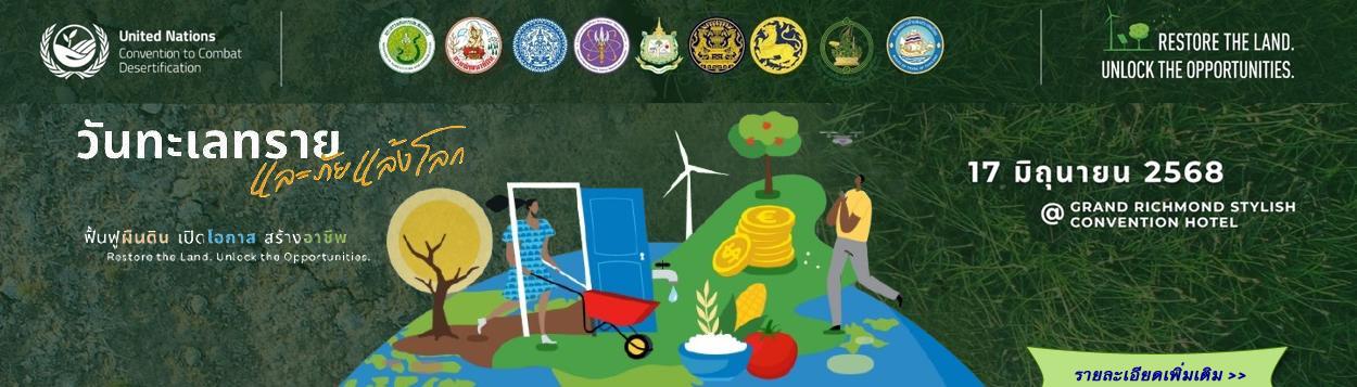 ภาพ งานวันทะเลทรายและภัยแล้งโลก