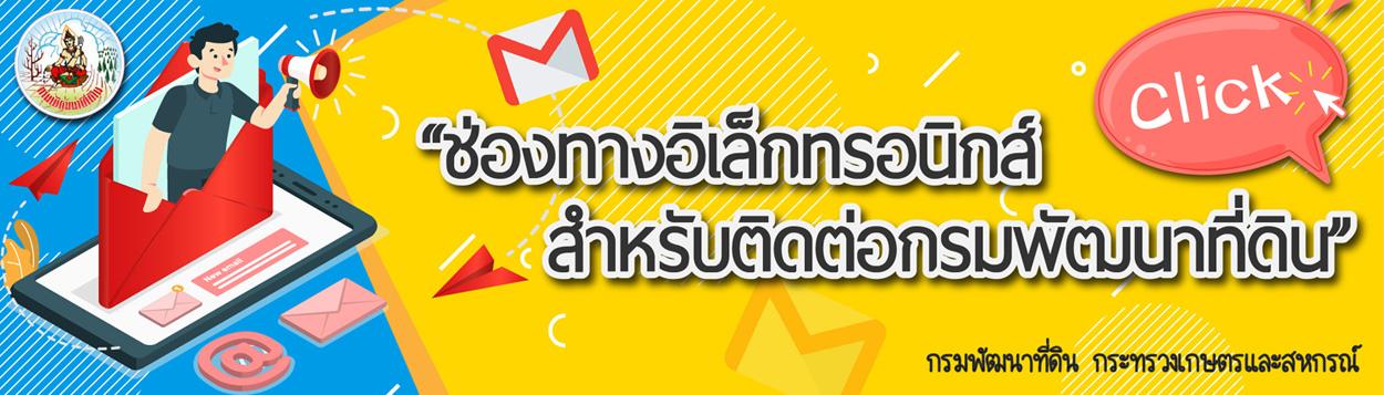 ภาพ ช่องทางติดต่อกรมพัฒนาที่ดิน