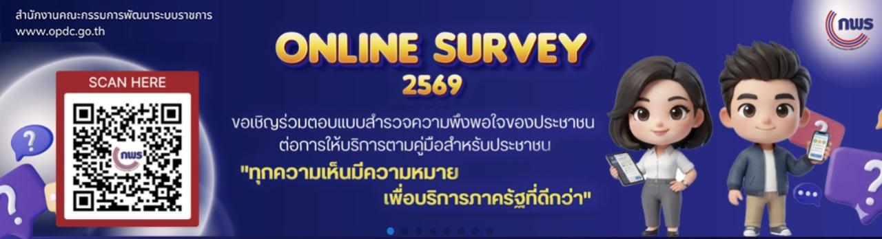 ภาพ ขอเชิญร่วมตอบแบบสำรวจความพึงพอใจของประชาชน