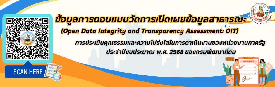 ภาพ การตอบแบบวัดการเปิดเผยข้อมูลสาธารณะ:(Open Data Integrity and Transparency Assessment: OIT) ประจำปีงบประมาณ พ.ศ. 2568