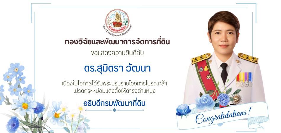 ภาพ ดร.สุมิตรา วัฒนา