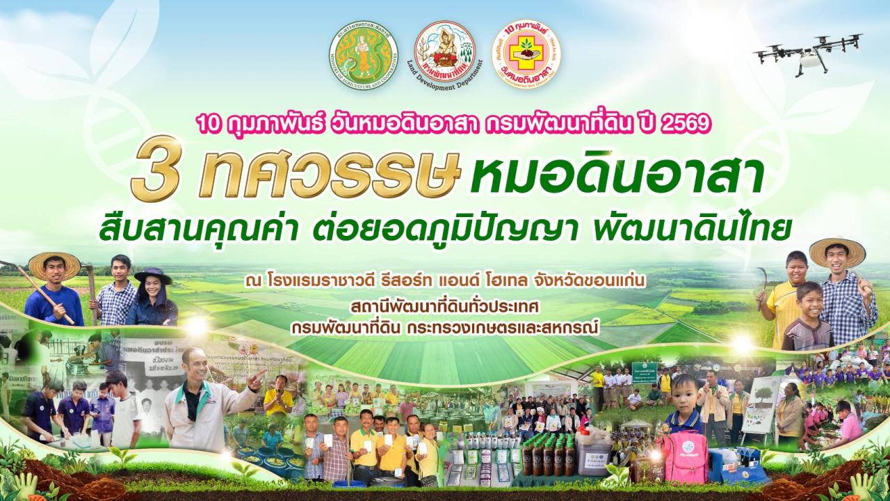 ภาพ วันหมอดินอาสา ปี 2569