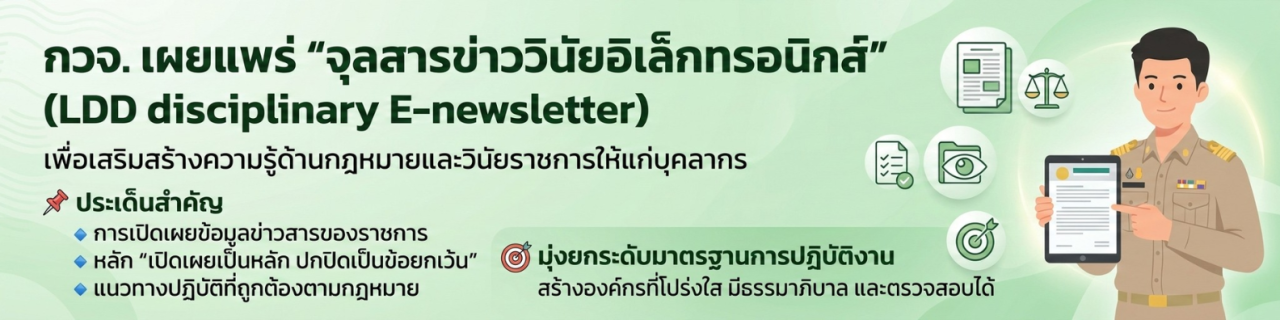 ภาพ จุลสารข่าววินัยอิเล็กทรอนิกส์