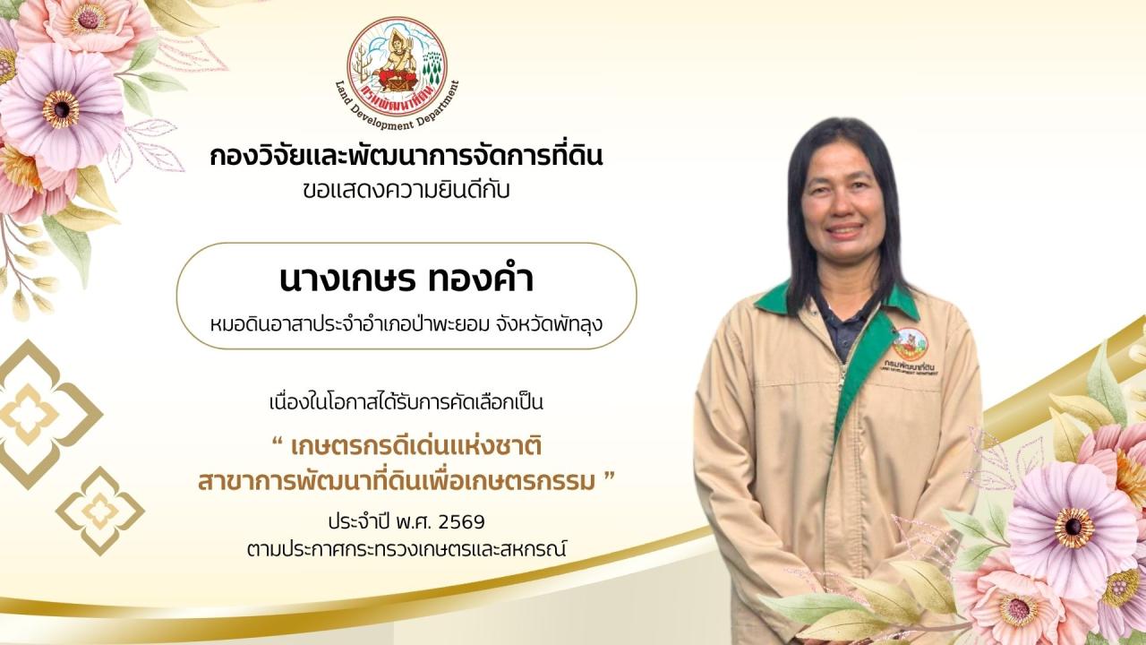 ภาพ กระทรวงเกษตรและสหกรณ์ ประกาศผลการคัดเลือกเกษตรกร สถาบันเกษตรกร และสหกรณ์ดีเด่นแห่งชาติ เพื่อยกย่องผู้ที่มีผลงานโดดเด่น