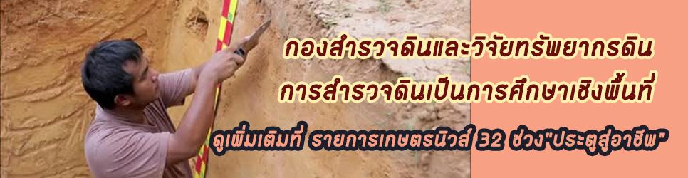ภาพ เกษตรนิวส์32 ฐานข้อมูลดินเพื่อการใช้ที่ดินอย่างยั่งยืน กองสำรวจดินและวิจัยทรัพยากรดิน