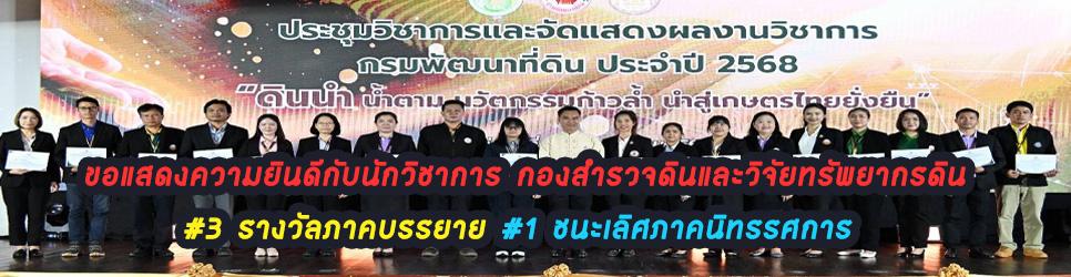 ภาพ ขอแสดงความยินดีกับนักวิชาการ กองสำรวจดินและวิจัยทรัพยากรดิน