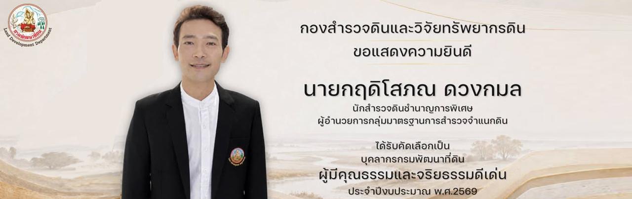 ภาพ ขอแสดงความยินดีกับนายกฤดิโสภณ  ดวงกมล นักสำรวจดินชำนาญการพิเศษ ผู้อำนวยการกลุ่มมาตรฐานการสำรวจจำแนกดิน ได้รับคัดเลือกเป็น บุคลากรกรมพัฒนาที่ดิน ผู้มีคุณธรรมและจริยธรรมดีเด่น ประจำปีงบประมาณ พ.ศ. 2569