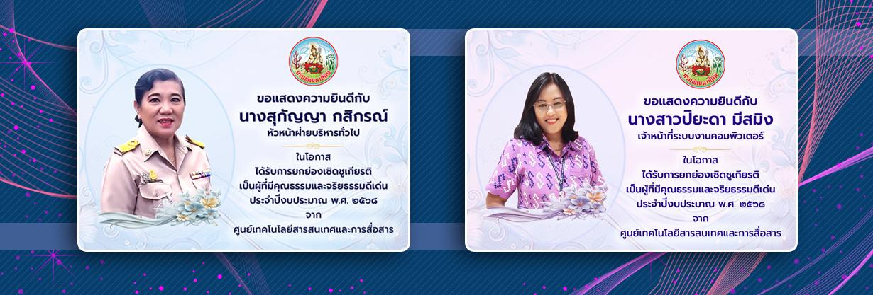 ภาพ ผู้ที่มีคุณธรรมและจริยธรรมดีเด่นประจำปีงบประมาณ พ.ศ. 2568