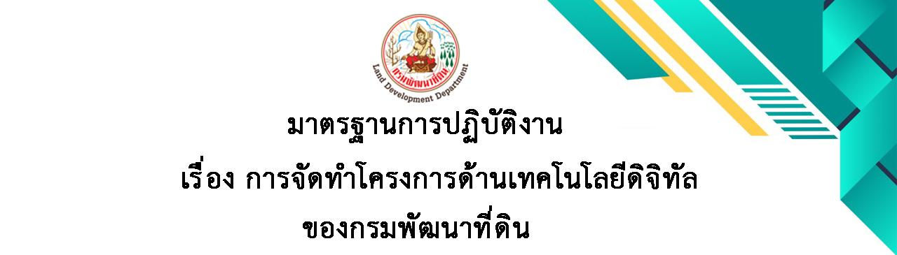 ภาพ มาตรฐานการปฏิบัติงาน เรื่อง การจัดทำโครงการด้านเทคโนโลยีดิจิทัลของกรมพัฒนาที่ดิน (SOP –SP4_001–Rev.00)