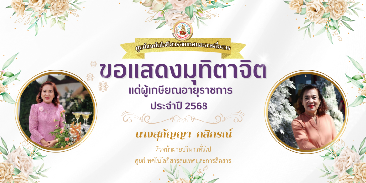 ภาพ ขอแสดงมุทิตาจิต แด่ผู้เกษียณอายุราชการ ประจำปี 2568