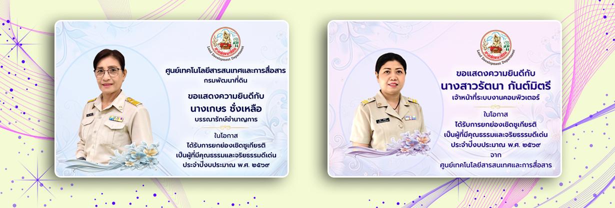 ภาพ ผู้ที่มีคุณธรรมและจริยธรรมดีเด่นประจำปีงบประมาณ พ.ศ. 2569