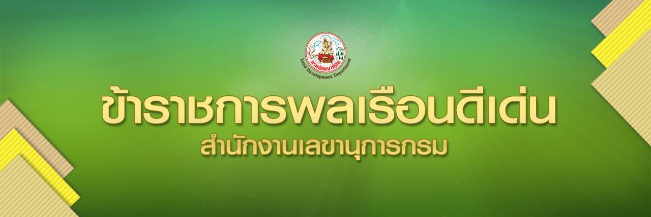 ภาพ ข้าราชการพลเรือน สังกัด สำนักงานเลขานุการกรม กรมพัฒนาที่ดิน ผู้มีคุณธรรมและจริยธรรม ประจำปี 2567