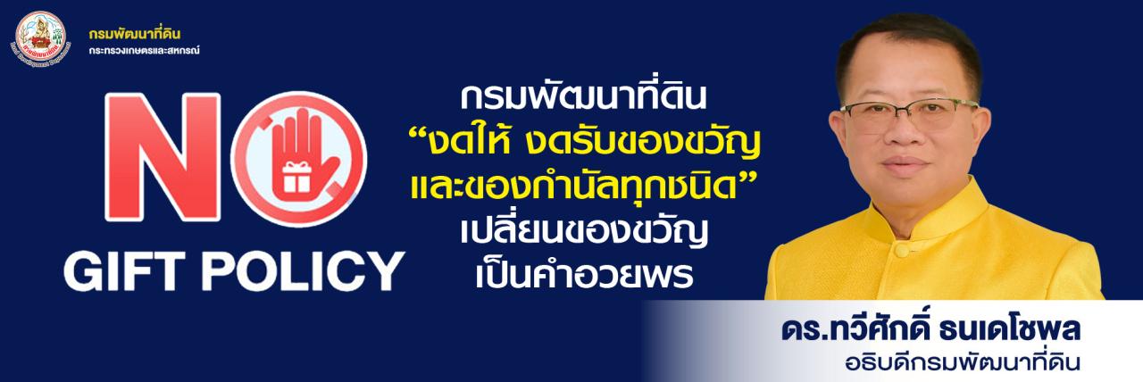 ภาพ กรมพัฒนาที่ดิน “งดให้ งดรับของขวัญ และขอกำนัลทุกชนิด” เปลี่ยนของขวัญเป็นคำอวยพร