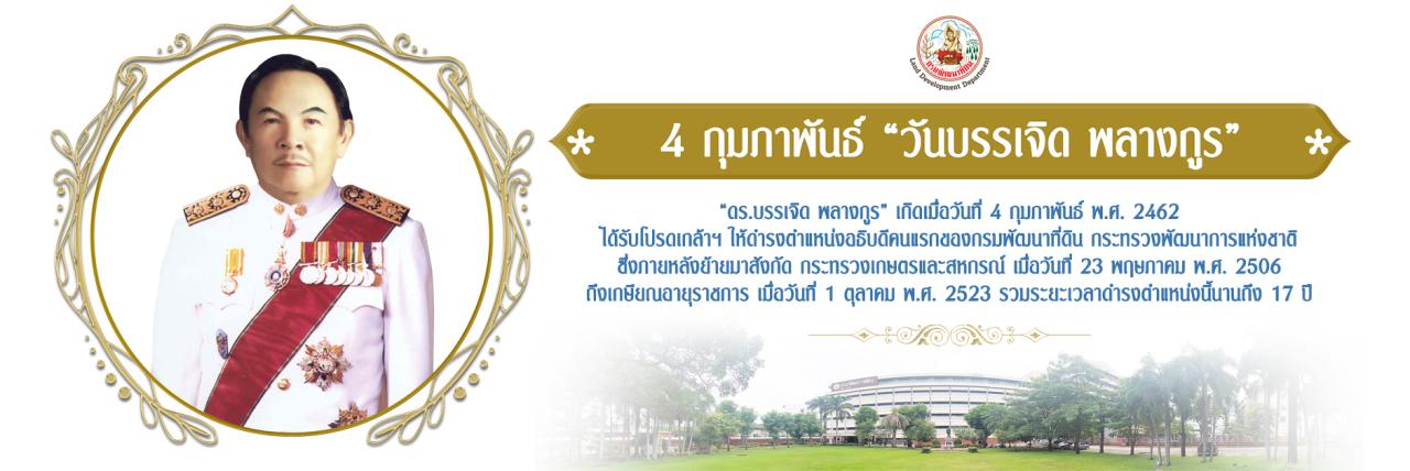 ภาพ 4 กุมภาพันธ์ “วันบรรเจิด พลางกูร”