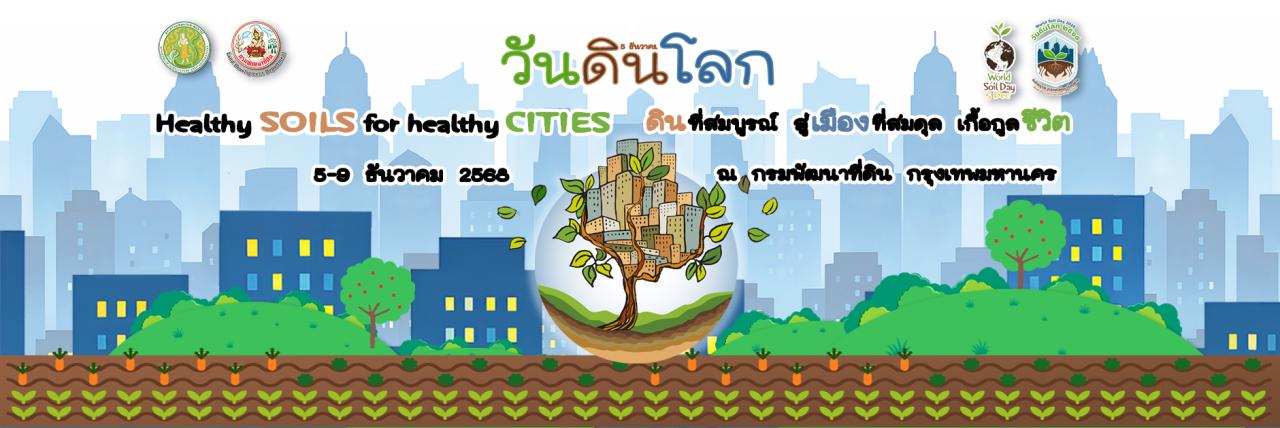 ภาพ 5 ธันวาคม วันดินโลก