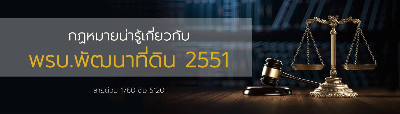 ภาพ กฎหมายน่ารู้เกี่ยวกับ พรบ.พัฒนาที่ดิน 2551