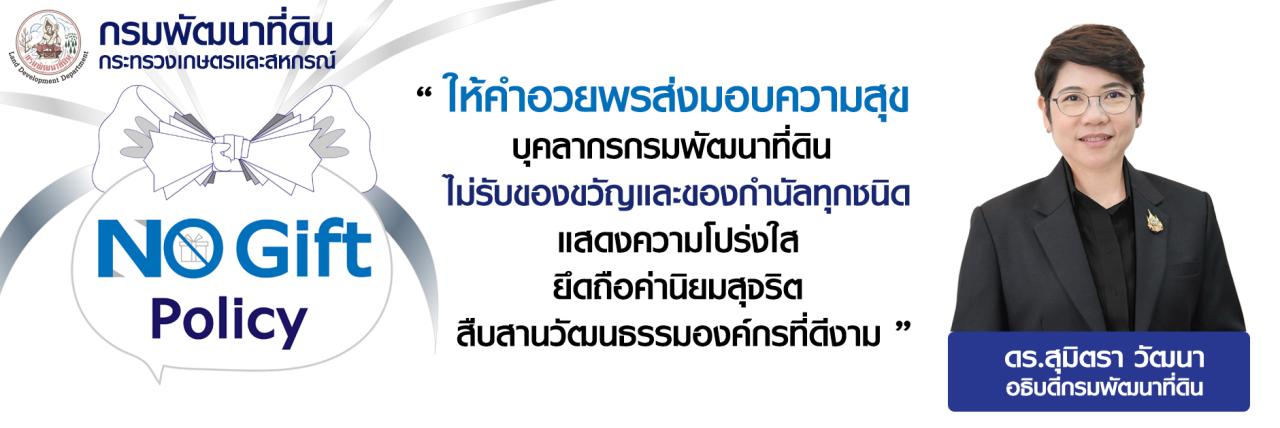 ภาพ กรมพัฒนาที่ดิน ประกาศเจตนารมณ์ ไม่รับของขวัญและของกำนัลทุกชนิดจากการปฏิบัติหน้าที่ (No Gift Policy) ประจำปีงบประมาณ พ.ศ. 2569