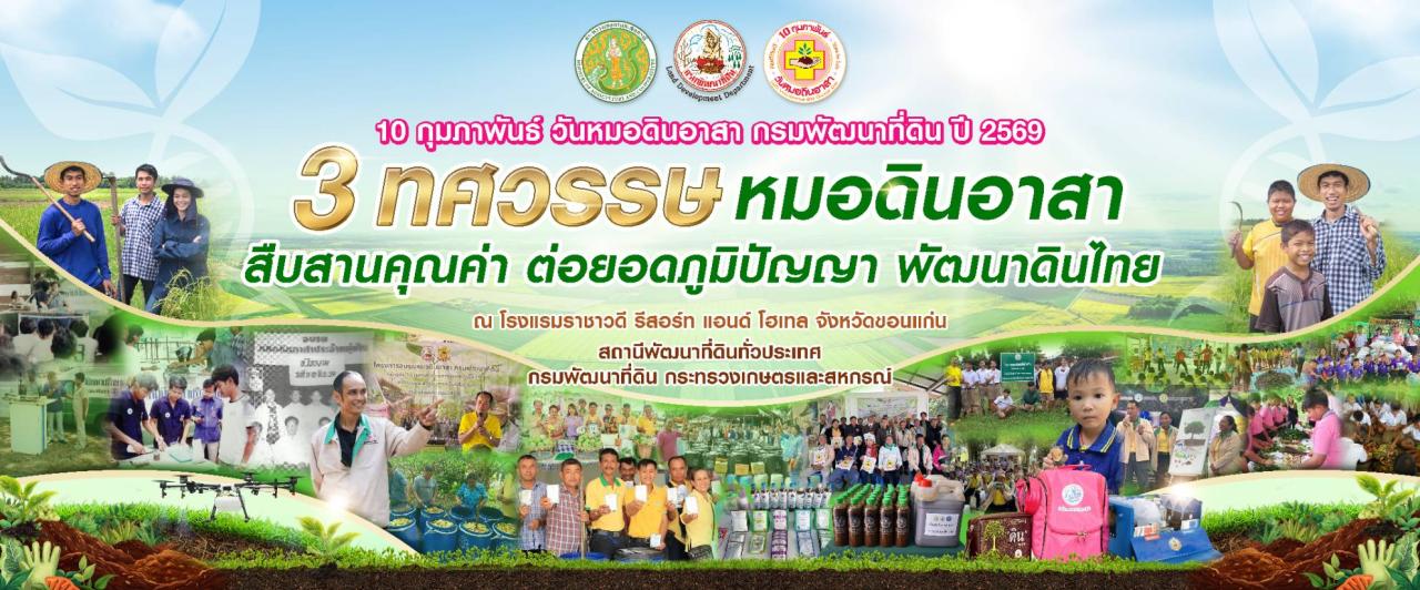 ภาพ กรมพัฒนาที่ดิน ชวนทุกคนร่วมเป็นพลังสำคัญสนับสนุน “เครือข่ายหมอดินอาสา” ผู้เสียสละเพื่อพัฒนาผืนดินไทย