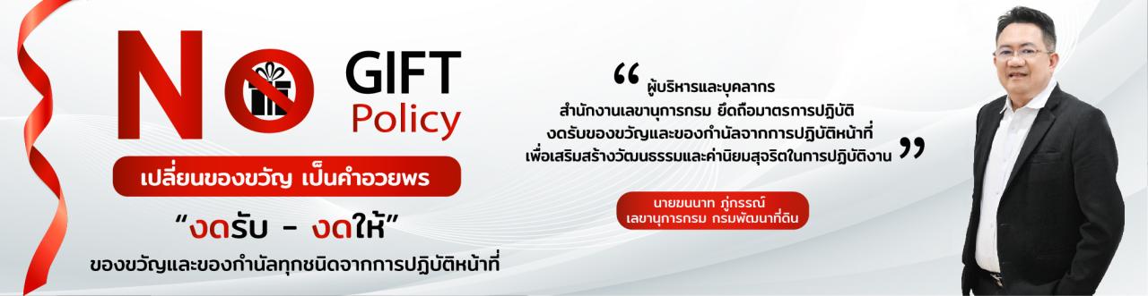 ภาพ สำนักงานเลขานุการกรมประชาสัมพันธ์ เรื่อง งดรับ-งดให้ของขวัญและของกำนัลทุกชนิดจากการปฏิบัติหน้าที่ (No Gift Policy)