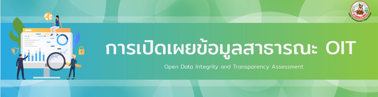 ภาพ สำนักงานเลขานุการกรมประชาสัมพันธ์การเปิดเผยข้อมูลสาธารณะ OIT