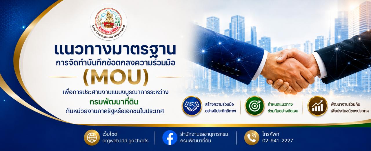 ภาพ แนวทางมาตรฐานการจัดทำบันทึกข้อตกลงความร่วมมือ (MOU) เพื่อการประสานงานแบบบูรณาการระหว่าง กรมพัฒนาที่ดิน กับ หน่วยงานภาครัฐหรือเอกชนในประเทศ
