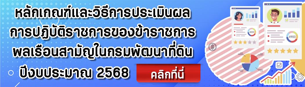 ภาพ หลักเกณฑ์และวิธีการประเมินผลการปฏิบัติราชการของข้าราชการพลเรือนสามัญ ในกรมพัฒนาที่ดิน รอบการประเมินที่ 1 และ 2 ปีงบประมาณ พ.ศ. 2568