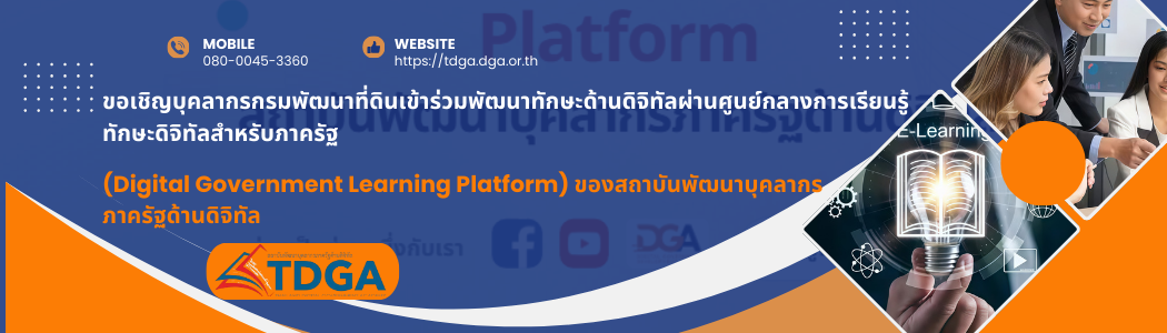 ภาพ ขอเชิญบุคลากรกรมพัฒนาที่ดินเข้าร่วมพัฒนาทักษะด้านดิจิทัลผ่านศูนย์กลางการเรียนรู้ทักษะดิจิทัลสำหรับภาครัฐ (Digital Government Learning Platform) ของสถาบันพัฒนาบุคลากรภาครัฐด้านดิจิทัล