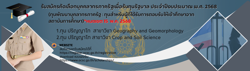 ภาพ รับสมัครคัดเลือกบุคคลากรภาครัฐเพื่อรับทุนรัฐบาล ประจำปีงบประมาณ พ.ศ. 2568 (ทุนพัฒนาบุคลากรภาครัฐ : ทุนสำหรับผู้ที่ได้รับการตอบรับให้เข้าศึกษาจากสถาบันการศึกษา)