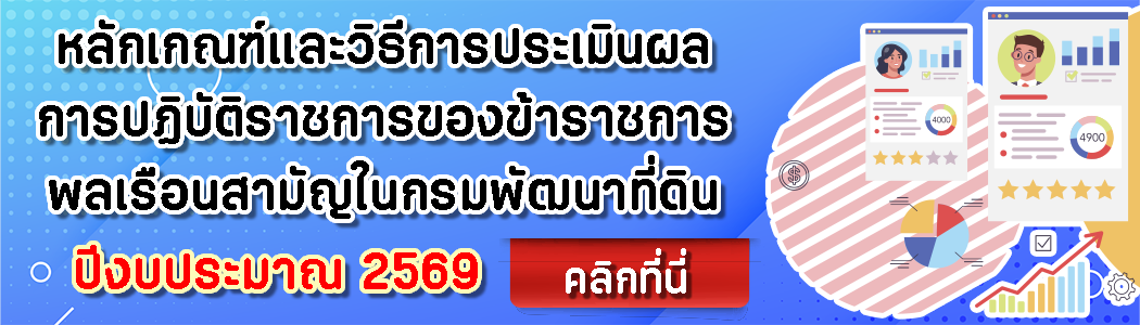 ภาพ หลักเกณฑ์และวิธีการประเมินผลการปฏิบัติราชการของข้าราชการพลเรือนสามัญในกรมพัฒนาที่ดิน รอบการประเมินที่ 1 และ 2 ปีงบประมาณ 2569