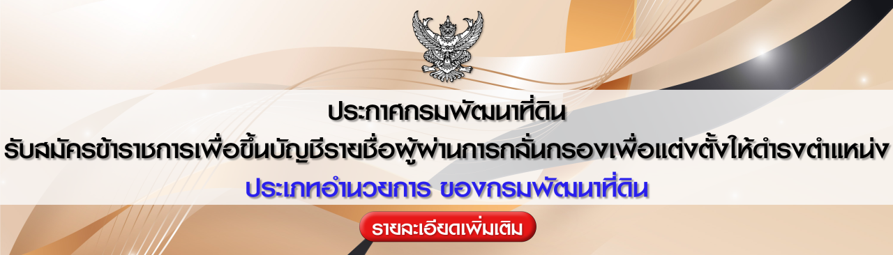 ภาพ รับสมัครข้าราชการเพื่อขึ้นบัญชีรายชื่อผู้ผ่านการกลั่นกรองเพื่อแต่งตั้งให้ดำรงตำแหน่ง ประเภทอำนวยการ ของกรมพัฒนาที่ดิน