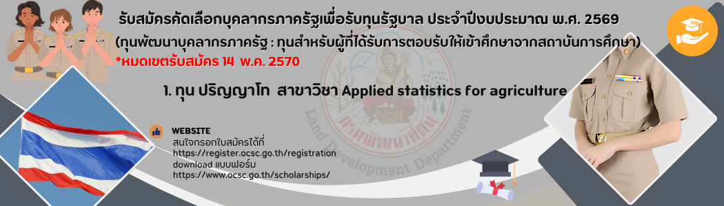 ภาพ รับสมัครคัดเลือกบุคลากรภาครัฐเพื่อรับทุนรัฐบาล ประจำปีงบประมาณ พ.ศ. 2569 (ทุนพัฒนาบุคลากรภาครัฐ : ทุนสำหรับผู้ที่ได้รับการตอบรับให้เข้าศึกษาจากสถาบันการศึกษา)